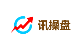 讯操盘