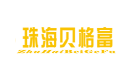 珠海贝格富停业