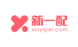 新一配