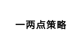 一两点策略停业