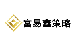 富易鑫策略