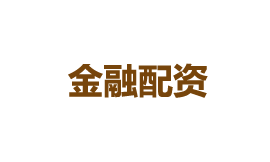 金融配资