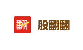股翻翻