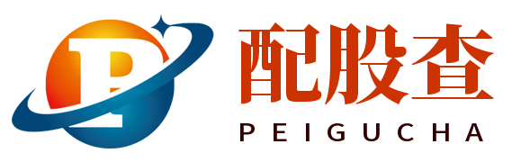 配股查